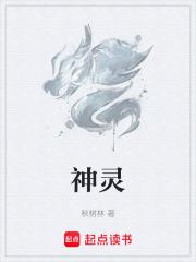 神靈