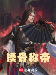 摸骨稱帝