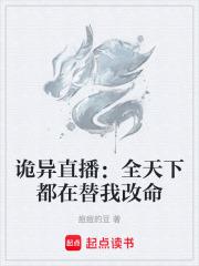 詭異直播：全天下都在替我改命