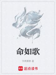 命如歌
