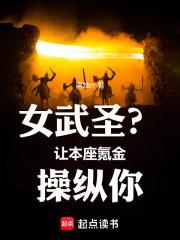 女武聖？讓本座氪金操縱你！