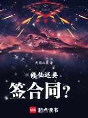 修仙還要簽合同？