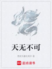 天無不可