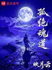 孤絕魂道