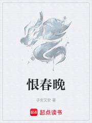 恨春晚