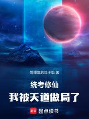 統考修仙，我被天道做局了