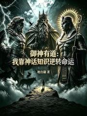 御神有道：我靠神話知識逆轉命運