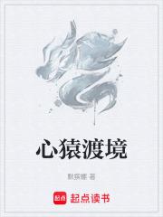 心猿渡境