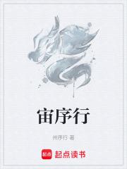 宙序行