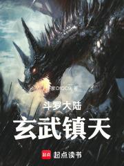 斗羅大陸——玄武鎮天