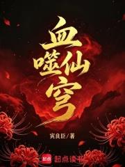 血噬仙穹