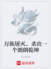 萬族屠滅，殺出一個朗朗乾坤