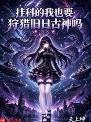 掛科的我也要狩獵舊日古神嗎？