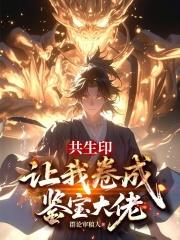 共生印讓我捲成鑒寶大佬