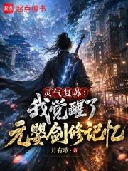 靈氣復甦：我覺醒了元嬰劍修記憶