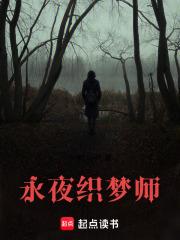 永夜織夢師