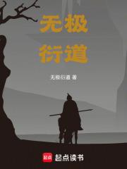 無極衍道