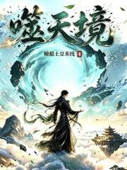 噬天境