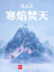 凡人之寒焰焚天