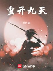 重開九天