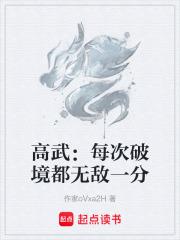 高武：每次破境都無敵一分