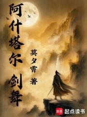 阿什塔爾：劍舞