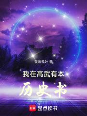 我在高武有本歷史書