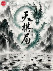 天棋局