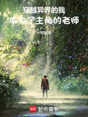 穿越異界的我，成為了主角的老師