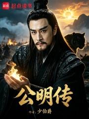 公明傳