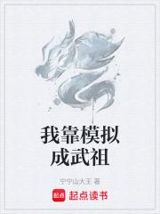 我靠模擬成武祖