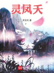 靈鳳夭