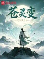 蒼靈變