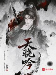 天驍吟