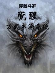 穿越斗羅覺醒萬武本源系統