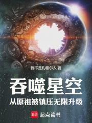 吞噬星空，從原祖被鎮壓無限升級