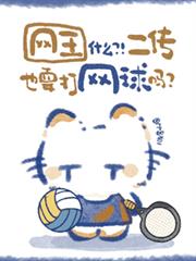 網王：什麼？二傳也要打網球嗎？
