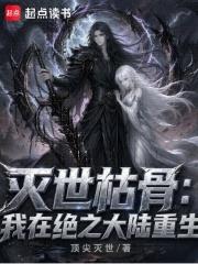 滅世枯骨：我在絕之大陸重生