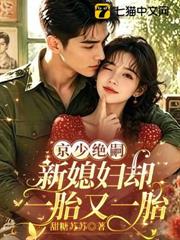 京少絕嗣，新媳婦卻一胎又一胎