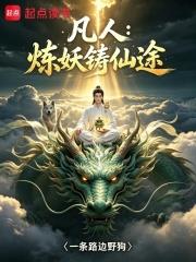 凡人：煉妖鑄仙途