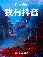 凡人修仙：我有抖音
