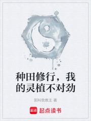 種田修行，我的靈植不對勁