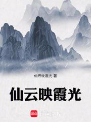仙雲映霞光
