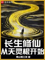 長生修仙：從天靈根開始