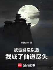 被雷劈沒以後，我成了仙道盡頭