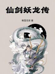 仙劍妖龍傳