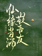 仙緣當酒敬吾友