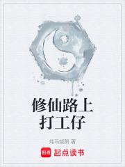 修仙路上打工仔