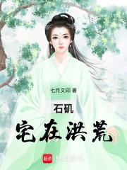石磯宅在洪荒