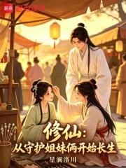 修仙：從守護姐妹倆開始長生